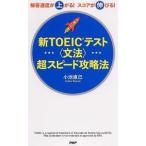  новый TOEIC тест ( грамматика ) супер скорость стратегия ответ скорость . сверху ..! оценка . растягивать .!/PHP изучение место / маленький . прямой .( монография ( soft покрытие )) б/у 