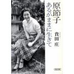 原節子あるがままに生きて/朝日新聞出版/貴田庄（文庫） 中古