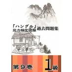 [ хангул ] способность сертификация экзамен прошлое рабочая тетрадь no. 9 шт 1 класс / хангул способность сертификация ассоциация / хангул способность сертификация ассоциация ( монография ) б/у 