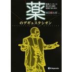 薬のデギュスタシオン 製薬メ-カ-に頼らずに薬を勉強するために/金芳堂/岩田健太郎（単行本（ソフトカバー）） 中古
