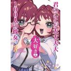 君のことが大大大大大好きな１００人の彼女  ３ /集英社/中村力斗 (コミック) 中古