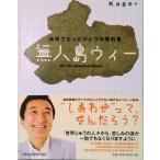 無人島ウィ- 地球でたったひとつの教科書/日経ＢＰＭ（日本経済新聞出版本部）/渡辺美樹（ハードカバー） 中古