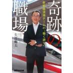 奇跡の職場 新幹線清掃チ-ムの“働く誇り”/あさ出版/矢部輝夫（単行本（ソフトカバー）） 中古