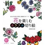  цветок . приятный красочный порез ..12 месяцы .... цветок & животное узор /. документ . новый свет фирма /....maki( монография ) б/у 