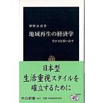 Yahoo! Yahoo!ショッピング(ヤフー ショッピング)地域再生の経済学 豊かさを問い直す/中央公論新社/神野直彦（新書） 中古