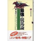 最強の競馬論/講談社/森秀行（新書） 中古
