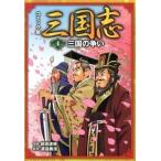 三国志 コミック版 ４/ポプラ社/能田達規（コミック） 中古