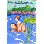 スプ-ンおばさんのぼうけん/Ｇａｋｋｅｎ/アルフ・プリョイセン（単行本） 中古