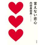 言えない恋心/ＫＡＤＯＫＡＷＡ/内田眞由美（単行本）