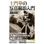 土門拳の写真撮影入門/ポプラ社/都築政昭（新書） 中古