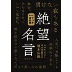 絶望名言 ＮＨＫラジオ深夜便/飛鳥新社/頭木弘樹（単行本） 中古