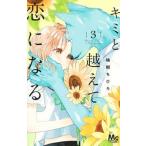 キミと越えて恋になる ３/集英社/柚樹ちひろ（コミック） 中古