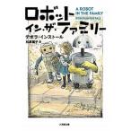 ロボット・イン・ザ・ファミリー/小学館/デボラ・インストール（文庫） 中古