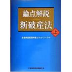 論点解説新破産法 上/金融財政事情研究会/全国倒産処理弁護士ネットワ-ク（単行本） 中古