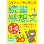 スイスイ！ラクラク！！読書感想文　小学３・４年生 いい感想文が書けるヒントがいっぱい！/成美堂出版/成美堂出版編集部（単行本） 中古