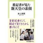 Yahoo! Yahoo!ショッピング(ヤフー ショッピング)番記者が見た新天皇の素顔   /中央公論新社/井上茂男（新書） 中古