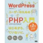 ＷｏｒｄＰｒｅｓｓユーザーのためのＰＨＰ入門 第２版/エムディエヌコ-ポレ-ション/水野史土（単行本） 中古