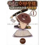 なめこ文學全集 なめこでわかる名作文学 １/幻冬舎コミックス/小鳩まり（コミック） 中古