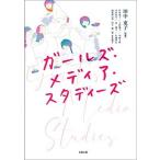 ガールズ・メディア・スタディーズ/北樹出版/田中東子（単行本） 中古