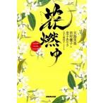 花燃ゆ ３/ＮＨＫ出版/大島里美（単行本（ソフトカバー）） 中古