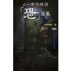 ムー実話怪談「恐」選集/Ｇａｋｋｅｎ/吉田悠軌（単行本） 中古