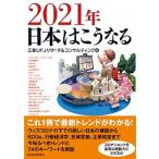 ２０２１年日本はこうなる/東洋経済新報社/三菱ＵＦＪリサーチ＆コンサルティング（単行本） 中古