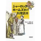 シャ-ロック・ホ-ムズ家の料理読本   /朝日新聞出版/ファニ-・クラドック (文庫) 中古