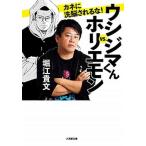 ウシジマくんｖｓ．ホリエモン　カネに洗脳されるな！/小学館/堀江貴文（文庫） 中古