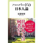 Yahoo! Yahoo!ショッピング(ヤフー ショッピング)ハーバードの日本人論/中央公論新社/佐藤智恵（新書） 中古