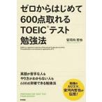 ゼロからはじめて６００点取れるＴＯＥＩＣテスト勉強法/ＫＡＤＯＫＡＷＡ/安河内哲也（単行本） 中古