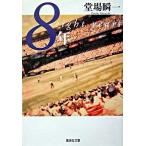 ８年/集英社/堂場瞬一（文庫） 中古