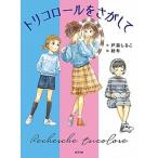 トリコロールをさがして/ポプラ社/戸森しるこ（単行本） 中古