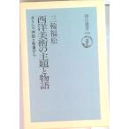 西洋美術の主題と物語 ギリシャ神話と聖書から/朝日新聞出版/三輪福松（単行本） 中古
