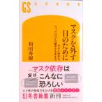 マスクを外す日のために 今から始める、ウィズコロナの健やかな生き方  /幻冬舎/和田秀樹（心理・教育評論家） 中古