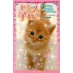 ヒミツの子ねこ １/ポプラ社/ス-・ベントレ-（単行本） 中古