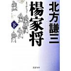 楊家将 下/ＰＨＰ研究所/北方謙三（文庫） 中古