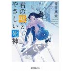 君の嘘と、やさしい死神/ポプラ社/青谷真未（文庫） 中古
