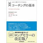 コーチングの基本 この１冊ですべてわかる  新版/日本実業出版社/コーチ・エィ（単行本（ソフトカバー）） 中古