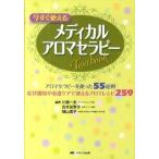 今すぐ使えるメディカルアロマセラピ-Ｔｅｘｔｂｏｏｋ アロマセラピ-を使った５５症例・症状緩和や看護ケア/メディカ出版/川端一永（単行本） 中古