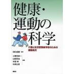 健康・運動の科学 介護と生活習慣病予防のための運動処方/講談社/小野寺孝一（単行本（ソフトカバー）） 中古
