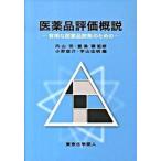 医薬品評価概説 有用な医薬品開発のための/東京化学同人/小野俊介（単行本） 中古