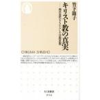 キリスト教の真実 西洋近代をもたらした宗教思想/筑摩書房/竹下節子（新書） 中古