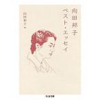 向田邦子ベスト・エッセイ   /筑摩書房/向田邦子 (文庫) 中古