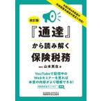 通達から読み解く保険税務 改訂版/税務研究会/山本英生（単行本（ソフトカバー）） 中古