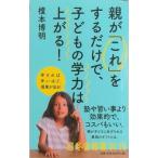親が「これ」をするだけで、子どもの学力は上がる   /幻冬舎/榎本博明（新書） 中古