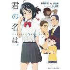 君の名は。 Ａｎｏｔｈｅｒ　Ｓｉｄｅ：Ｅａｒｔｈｂｏｕｎｄ/ＫＡＤＯＫＡＷＡ/加納新太（文庫） 中古