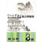 [ хангул ] способность сертификация экзамен прошлое рабочая тетрадь no. 9 шт 3 класс / хангул способность сертификация ассоциация / хангул способность сертификация ассоциация ( монография ) б/у 