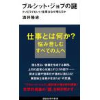 ブルシット・ジョブの謎 クソどうでもいい仕事はなぜ増えるか/講談社/酒井隆史（新書） 中古