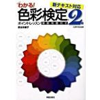 色彩検定２級ポイントレッスン わかる！ 〔２００９年〕/新星出版社/長谷井康子（単行本） 中古