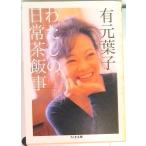 わたしの日常茶飯事   /筑摩書房/有元葉子（文庫） 中古